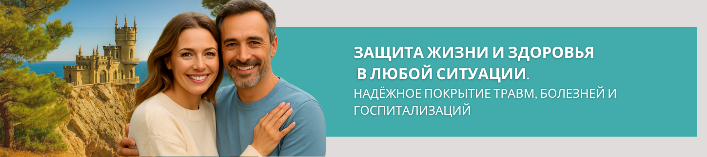 Страхование от несчастных случаев и болезней в Крыму